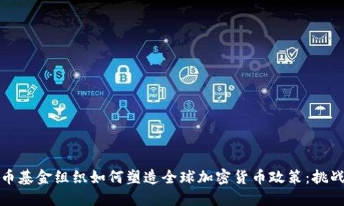 国际货币基金组织如何塑造全球加密货币政策：挑战与机遇