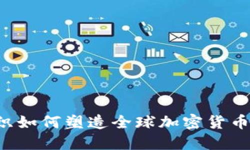 国际货币基金组织如何塑造全球加密货币政策：挑战与机遇