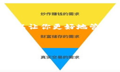 汇旺钱包如何安全便捷地转账USDT给他人

汇旺钱包, USDT转账, 加密货币, 数字钱包/guanjianci

引言：了解汇旺钱包与USDT的基本概念
随着加密货币的普及和发展，越来越多的人选择使用数字钱包进行资产的管理和转账。汇旺钱包作为一种流行的数字钱包，提供了用户友好的界面和多种加密货币的存储与转账功能。USDT（泰达币）作为一种热门的稳定币，具有价值稳定、交易灵活的特点，是许多投资者和交易者日常交易过程中不可或缺的工具。本文将详细介绍如何在汇旺钱包中安全高效地转账USDT给他人，并分享相关的注意事项和技巧。

第一步：准备好汇旺钱包账户
在进行任何转账之前，首先确保你拥有一个有效的汇旺钱包账户。如果还没有账户，可以通过汇旺官网或相关应用商店下载并安装汇旺钱包应用。按照应用内的指引完成注册，确保设置强密码，并启用双重验证（2FA）以增强账户的安全性。

第二步：确保账户中有足够的USDT余额
在进行USDT转账前，首先检查你的汇旺钱包中是否有足够的USDT余额。你可以在钱包的主界面找到你的资产列表，查看其中的USDT数量。如果还未充值，可以通过购买或从其他数字钱包转至汇旺钱包，确保你的账户充足。

第三步：获取收款方的USDT地址
转账的下一步是获取收款方的USDT地址。每个数字钱包都有独特的USDT接收地址，这是进行转账的关键。确保向对方确认地址的准确性，因为一旦错误转账，资金可能无法找回。收款方可以在他们的汇旺钱包中选择“接收”或者“收款”功能，获取他们的唯一地址。

第四步：在汇旺钱包中发起USDT转账
在确认余额充足和收款地址准确无误后，开始在汇旺钱包中发起转账。在主界面上，选择“转账”或“发送”选项，系统将提示你填写相关信息。
ul
    li输入收款地址：将之前获取的USDT地址粘贴到相应的输入框中。/li
    li输入转账金额：确定你想要转账的USDT数量。/li
    li确认交易费用：在确认转账之前，你将看到网络交易费用，确保了解这部分费用需要在转账金额中扣除。/li
/ul
填写完成后，仔细检查所有的输入信息，确保无误。然后点击“确认”或“发送”按钮以完成转账请求。

第五步：确认转账状态
一旦发起转账，系统通常会提供一个交易ID（TxID），你可以用这个ID在区块链浏览器上查看交易状态。通常，转账处理是迅速的，但也可能因为网络拥堵而出现延迟。在汇旺钱包中，你也可以查看交易记录，确认转账是否成功。

第六步：注意事项与风险提示
虽然汇旺钱包的转账过程相对简单，但用户在进行USDT转账时还是有一些注意事项：
ul
    li始终确认接收地址：加密货币一旦转账，不可逆转，务必确认地址的正确性。/li
    li保持软件更新：确保你的汇旺钱包应用始终是最新版本，以保障安全功能完备。/li
    li保护私钥或助记词：切勿泄露你的私钥或助记词，这关乎你的资产安全。/li
    li留意充值和转账限额：不同平台和钱包可能会有日常转账和充值的限额，确保了解相关政策。/li
/ul

总结：轻松管理你的USDT资产
通过以上步骤，你可以轻松在汇旺钱包中转账USDT给其他用户。这个过程简单明了，确保遵循安全原则，可以有效降低资金丢失的风险。无论是日常交易还是投资理财，熟练掌握汇旺钱包的操作，可以让你更好地管理和使用加密资产。

希望本文能够为你提供有用的信息，帮助你在汇旺钱包中更加自信地进行USDT转账。如果你有任何疑问，可以参阅汇旺钱包的官方帮助文档或联系他们的客服支持，获取进一步的帮助。

在这个数字化迅速发展的时代，掌握加密货币的使用已成为一种必要的生存技能。无论你是加密货币的新手还是有经验的老手，始终保持学习和探索，才能在这个变化莫测的市场中立于不败之地。