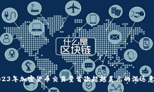 2023年加密货币交易量首次超越美元的深远意义