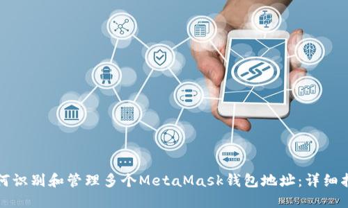 如何识别和管理多个MetaMask钱包地址：详细指南