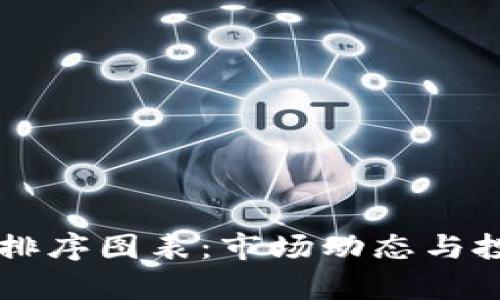 深入解析加密货币排序图表：市场动态与投资策略的全景视角