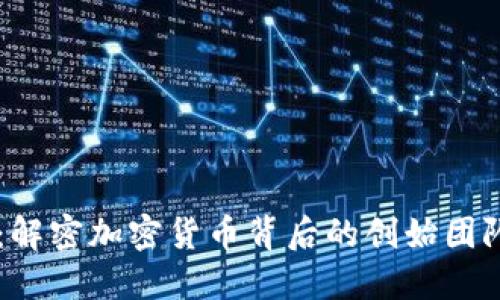 探索AE项目：解密加密货币背后的创始团队与发展历程