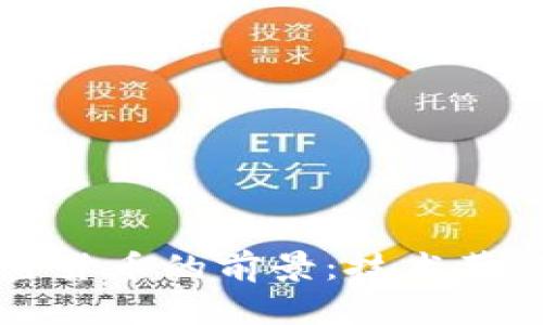 2023年数字货币与加密货币的前景：技术革新、市场趋势与监管挑战