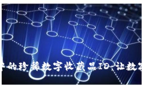 探索小狐钱包中的珍稀数字收藏品ID:让数字资产焕发新生