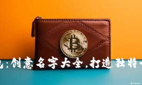 狐狸钱包:创意名字大全,打造独特个性包袋