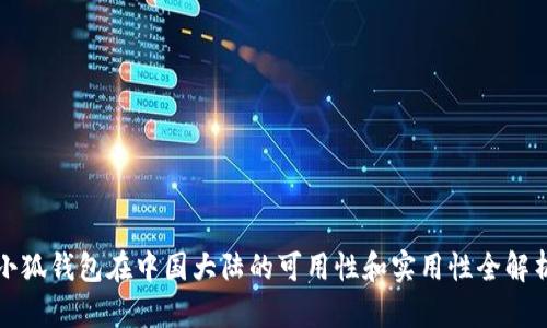 小狐钱包在中国大陆的可用性和实用性全解析