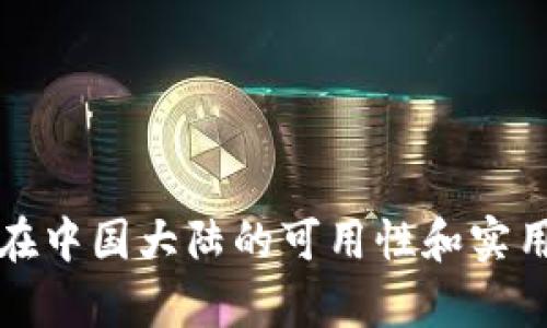 小狐钱包在中国大陆的可用性和实用性全解析