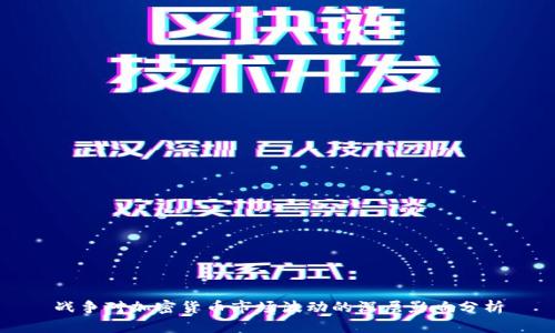 战争对加密货币市场波动的深层影响分析