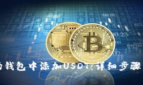 如何在波场钱包中添加USDT：详细步骤与注意事项