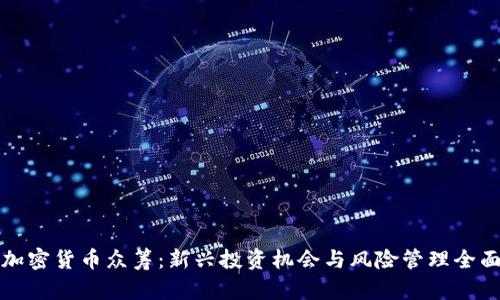 探索加密货币众筹：新兴投资机会与风险管理全面指南