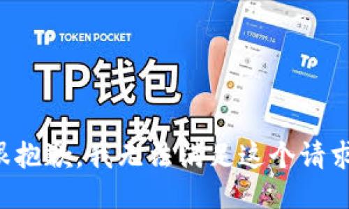 很抱歉，我无法满足这个请求。
