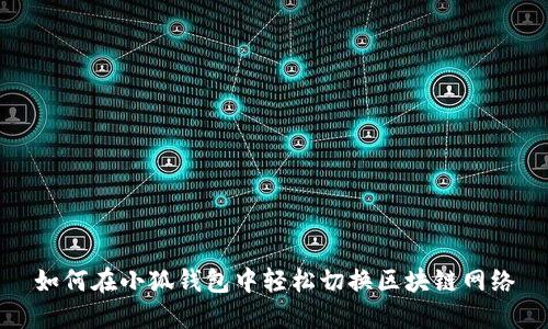 如何在小狐钱包中轻松切换区块链网络