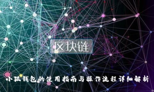小狐钱包的使用指南与操作流程详细解析