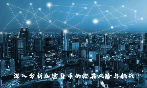 深入分析加密货币的潜在风险与挑战