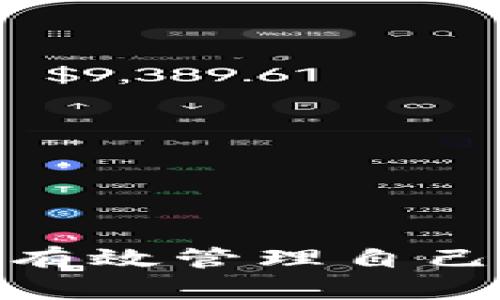   教你如何下载和使用USDT钱包的中文版本  /   
 guanjianci  USDT, 钱包, 下载, 中文  /guanjianci 

了解USDT及其钱包的重要性
在数字货币的世界中，USDT（泰达币）作为一种主流的稳定币，其影响力不可小觑。USDT与法定货币（比如美元）挂钩，旨在减少加密货币市场的波动性，使其成为投资者和交易者的理想选择。对于想要进入数字货币领域的新手来说，下载一个合适的USDT钱包非常重要。它不仅是储存和管理资产的地方，更是每一次交易的基础。

选择合适的USDT钱包
在正式下载之前，用户需要了解各种类型的USDT钱包。通常，USDT钱包分为热钱包和冷钱包两种。热钱包是连接互联网的，使用便利、适合频繁交易；而冷钱包则离线存储，安全性更高，适合长时间持有。根据自己的需求选择合适的钱包类型是至关重要的。

USDT钱包的下载步骤
无论是选择热钱包还是冷钱包，下载流程大同小异。以下是一个通用的步骤指南，帮助您顺利下载及安装USDT钱包的中文版本：

h41. 选择合适的钱包平台/h4
常见的USDT钱包平台有Trust Wallet、Exodus、Bitpie等。在选择时，用户可以参考其安全性、用户评价和功能多样性。确保所选钱包支持中文界面，以便更方便使用。

h42. 访问官方网站或应用商店/h4
建议用户通过官方网站直接下载软件，以减少下载到恶意软件的风险。如果选择手机端的应用，建议前往各大手机应用商店（如Google Play或App Store）进行搜索并下载确保安全。

h43. 下载并安装/h4
在找到合适的钱包后，只需点击“下载”按钮。如果是在手机上，可能需要等待下载完成后，点击安装；在电脑上，可能需要运行下载的安装程序。根据提示完成安装步骤。

h44. 创建和备份钱包/h4
首次打开钱包时，系统会引导您创建新钱包。请确保按提示设置你的私钥和恢复种子短语并将其记录下来，这对保障资产安全至关重要。务必保证该信息的安全，最好不要在网络上公开。

使用USDT钱包的基本操作
完成软件安装及钱包创建后，您便可以开始使用USDT钱包进行交易、存储和管理资产了。以下是一些基本操作指南：

h41. 存入USDT/h4
为了存入USDT，需要创建一个接收地址。通常在钱包的“接收”页面会生成一个地址二维码及字符串，用户可以将其分享给转账方，或者将USDT直接通过购买渠道充值至钱包中。

h42. 发出USDT/h4
发出USDT至他人钱包的操作也是非常简单。在钱包的“发送”页面，输入接收方的钱包地址、转账数量及相关备注，确认信息无误后提交即可。在进行小额转账时，建议先进行测试转账，以确保信息准确无误。

h43. 查看交易记录/h4
大多数钱包在主界面提供交易记录，用户可以轻松查看历史交易情况。了解自己资产的流动情况对于资金管理和风险控制十分重要。

提高使用USDT钱包的安全性
安全性在数字货币交易中始终是一个核心问题。以下是一些保护用户资产安全的建议：

h41. 定期更新钱包软件/h4
钱包开发者会定期推出安全更新，用户需要定期检查，并及时更新。这样可以有效防止漏洞被利用，提高整体安全性。

h42. 不与他人分享私钥/h4
私钥和恢复种子短语是您钱包的唯一钥匙，切勿与任何人分享。 网络钓鱼攻击层出不穷，一定要保持警惕。

h43. 使用双重验证/h4
许多USDT钱包都提供双重验证功能，建议用户在设置中开启此功能。这为账户安全增加了一层保护，降低被黑客入侵的风险。

总结
下载并使用USDT钱包并不是一件复杂的事情，关键是选择合适的钱包，确保安全设置到位。无论是初次接触数字货币的用户还是老手，都可以通过这些步骤有效管理自己的USDT资产。未来，随着数字货币的普及，对钱包的应用场景将会更加丰富，了解如何安全、便利地使用钱包将成为每一位用户的重要课题。