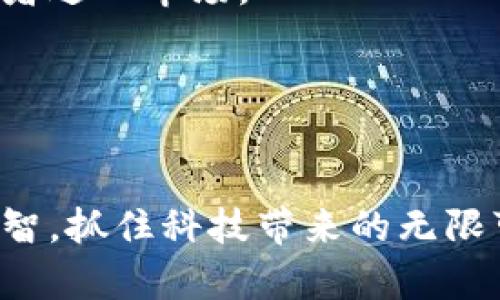 baioti加密货币市场：揭示背后的迷雾与机遇/baioti
加密货币, 市场动态, 投资风险, 未来趋势/guanjianci

引言：加密货币的崛起与现状
在过去十年中，加密货币从一个边缘化的概念逐渐演变为全球金融市场的重要组成部分。比特币、以太坊等数字货币不断吸引投资者的目光，而它们所引发的集资热潮、投机行为以及随之而来的市场波动，让许多人既感到兴奋又感到迷茫。通过分析这一复杂的市场环境，我们不仅能够更好地理解加密货币的潜力与挑战，同时也能认清其中的乱象与风险。

第一部分：加密货币的基本概念
加密货币是利用密码学技术进行交易的虚拟货币。最初的比特币旨在成为一种去中心化的支付方式，运用区块链技术确保交易的安全性和透明度。相较于传统货币，加密货币不受政府或金融机构的直接控制，使得它成为一种新的价值存储形式。
此外，加密货币的设计通常具有一定的供给限制，例如比特币的总量被设定为2100万枚，这种稀缺性加剧了其投机价值，吸引了大量投资者。

第二部分：市场乱象的表现
随着加密货币市场的不断扩大，各种乱象开始显现。这些问题不仅损害了投资者的利益，同时也对整个行业的健康发展构成威胁。
h41. 投资者教育缺失/h4
许多投资者尤其是新手缺乏对加密货币的基本了解，这使得他们能够轻易沉迷于价格波动带来的短期利益，却忽视了潜在的风险。这种情况促使更多不法分子出手操控市场，利用投资者的盲目性进行欺诈。
h42. 虚假项目与骗局/h4
在加密货币的世界中，ICO（首次代币发行）成为融资热门。然而，许多项目并没有实际的技术支持或商业模式，甚至一些完全是为了包裹着“投资机会”的骗局。这不仅导致了资金的损失，也对行业的声誉造成了极大的伤害。
h43. 市场极端波动/h4
加密货币市场的价格波动远比传统金融市场剧烈。一次小消息的发布可能引发数十亿美元的市值变动，投资者在这样的波动中很容易受损。在市场的不确定性中，不少散户投资者由于恐慌而提前出售持有的资产，错失可能的反弹机会。

第三部分：加密货币投资的风险
投资加密货币如同走在刀尖上，潜在风险可谓屡见不鲜。熟知这些风险，才能在投资过程中做到心中有数。
h41. 法规环境不明晰/h4
各国政府对加密货币的态度不尽相同，某些国家甚至采取了全面禁止的举措。变化的法规环境不仅令投资者感到不安，同时也给市场带来了极大的不确定性。在这种背景下，投资者需要时刻关注相关政策动态，以便及早反应、调整投资策略。
h42. 技术风险/h4
加密货币的交易不仅依赖于区块链技术的稳定性，同时还包括用户个人的安全问题。黑客攻击、系统故障等案例时有发生，造成了不计其数的损失。投资者守住私钥、选择安全交易平台等基本常识不可忽视。
h43. 心理因素的影响/h4
在加密货币的眼花撩乱的行情中，投资者的心理状况对决策起着至关重要的作用。贪婪与恐惧的交织使得很多投资者无法理智看待市场，最终导致错误的投资决策。

第四部分：加密货币的未来趋势
尽管加密货币市场充满着混乱，但我们依然可以从中看到一些潜在的发展机会。
h41. 日益成熟的技术/h4
随着区块链技术的不断进步，众多基于区块链的应用（如去中心化金融（DeFi）、NFT等）也逐渐成熟。这些技术为投资者提供了多样化的投资选择，也可能改变传统金融的现有格局。
h42. 正规化与合规性/h4
各国的监管政策逐步明确，使得许多加密货币项目也在合规的框架内进行经营。虽然可能短期内导致一些市场的萎缩，但长远来看，合规性有助于吸引更多正规投资者进入市场。
h43. 教育与意识提升/h4
最近几年，各种加密货币相关的教育资源不断增加，越来越多的投资者开始关注基础知识的学习。这将推动市场的健康发展，减少因信息不对称导致的风险。

结论：迈向更加透明的市场
加密货币市场虽然纷繁复杂，但透过具有前瞻性的洞见和理性的分析，我们能够更好地理解这个新兴领域的机遇与挑战。在投资的每一步，我们都应该保持谨慎与理智，抓住科技带来的无限可能，而不是盲目跟风。只有在持续学习和信息积累下，理性投资者才能在加密货币的浪潮中立于不败之地，掌握未来的金融之钥。