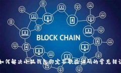 如何解决小狐钱包绑定谷歌验证码的常见错误