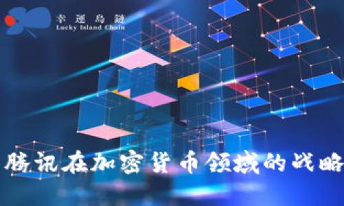 探索阿里巴巴与腾讯在加密货币领域的战略布局与未来展望