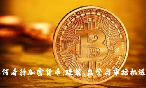 欧洲国家如何看待加密货币：政策、监管与市场机遇的全景分析