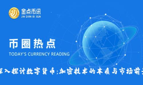 深入探讨数字货币：加密技术的本质与市场前景