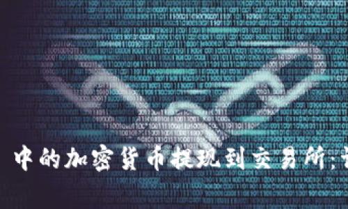 如何将 MetaMask 中的加密货币提现到交易所：详细步骤与注意事项