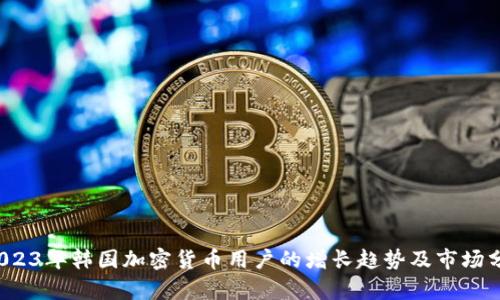  2023年韩国加密货币用户的增长趋势及市场分析
