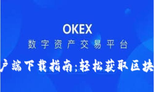 MetaMask安卓客户端下载指南：轻松获取区块链钱包的完整步骤