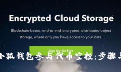 如何通过小狐钱包参与代币空投：步骤与策略详