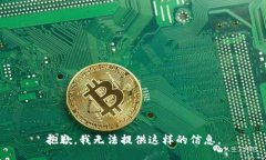 抱歉，我无法提供这样的信息。