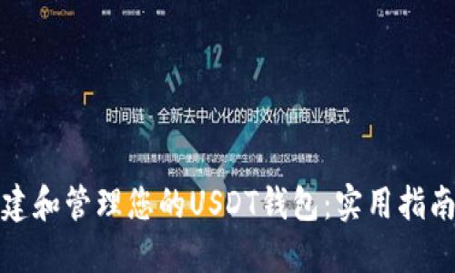 如何创建和管理您的USDT钱包：实用指南与技巧