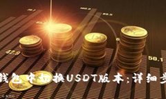 如何在TP钱包中切换USDT版本：详细步骤与解答