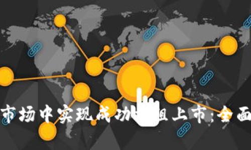 如何在加密货币市场中实现成功重组上市：全面分析与实操策略
