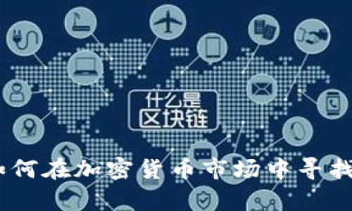先锋领航集团:如何在加密货币市场中寻找投资机遇与风险