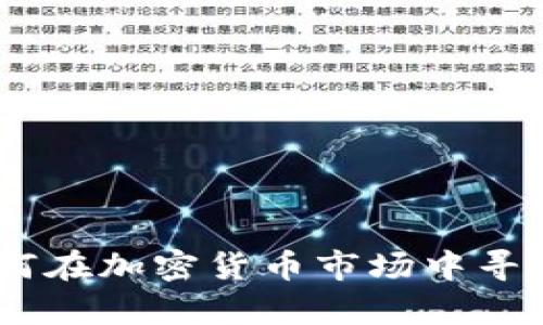 先锋领航集团:如何在加密货币市场中寻找投资机遇与风险