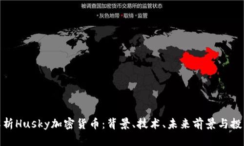 全面解析Husky加密货币:背景、技术、未来前景与投资机会