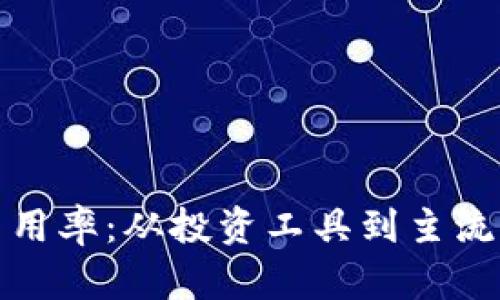 全球加密货币采用率:从投资工具到主流支付方式的转变