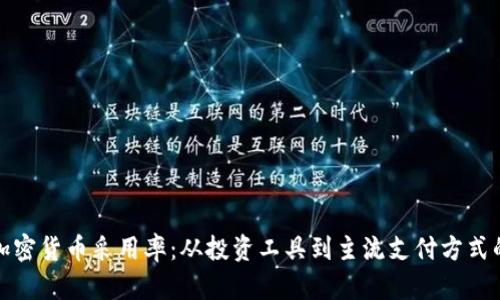 全球加密货币采用率:从投资工具到主流支付方式的转变