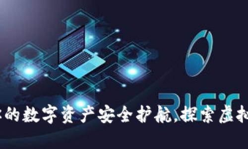 小狐钱包：为你的数字资产安全护航，探索虚拟货币的新世界