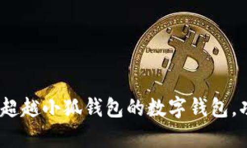 全面解析：五款超越小狐钱包的数字钱包，功能与体验双优