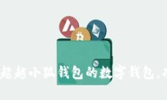 全面解析：五款超越小狐钱包的数字钱包，功能