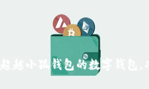 全面解析：五款超越小狐钱包的数字钱包，功能与体验双优