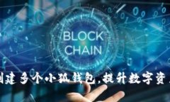 如何分步创建多个小狐钱包，提升数字资产管理