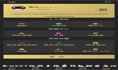 适合USDT的低手续费钱包推荐与比较