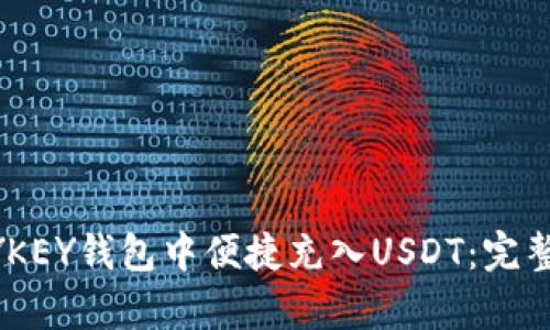 如何在MYKEY钱包中便捷充入USDT：完整步骤解析