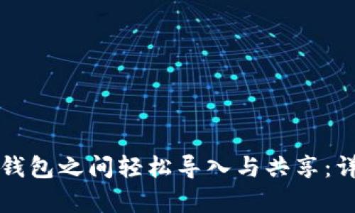 如何在小狐钱包之间轻松导入与共享：详细步骤解析