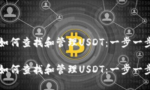 钱包里如何查找和管理USDT：一步一步的指南

钱包里如何查找和管理USDT：一步一步的指南