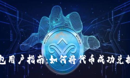 小狐钱包用户指南：如何将代币成功兑换为BNB