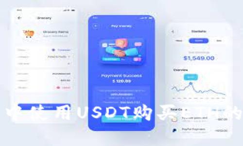 在TP钱包中使用USDT购买ETH的详细指南