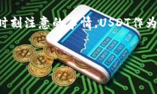 关于“钱包的USDT可以查到吗”的问题，可以说USDT（泰达币）是一种基于区块链的稳定币，而钱包是用来存储加密货币的工具。 USDT的交易记录和余额是可以在公共区块链上查到的，但具体的钱包地址和个人身份是不会被直接关联的。

下面是详细介绍。

什么是USDT与钱包

USDT（Tether）是一种以美元为基础的稳定币，1 USDT通常等于1美元。它旨在提供加密货币的价格稳定性，并让用户能够在区块链网络上轻松交易。由于其稳定的价格，USDT在数字货币交易所、投资和日常交易中得到了广泛应用。

一个“钱包”是指可以存储和管理数字资产的工具，用户可以通过它来发送、接收和管理自己的加密货币。钱包分为热钱包和冷钱包，热钱包在线运行，更便于交易；冷钱包则离线保存，适合长期存储。

如何查看钱包中的USDT

要查看钱包中的USDT，用户可以使用多种方式，最常见的是通过区块链浏览器。每个基于区块链的交易都有一个特定的地址，这个地址是公开的。用户只需输入钱包地址，就能查看到该地址的所有交易记录和当前余额。

常用的区块链浏览器有：etherscan.io（用于查看以太坊上的USDT）和tronscan.org（用于查看波场上的USDT）。只需在这些网站上输入钱包地址，就能得到详细信息。

保护隐私与安全性

尽管钱包地址是公开的，但它与个人身份并不直接关联。这意味着，只要不泄露自己的钱包地址和私钥，用户的信息就能在一定程度上保持私密。不过，区块链的透明性也让用户的交易记录无法完全被隐藏。为了保护自己，用户应尽量使用不同的钱包地址进行交易，减少信息的可追溯性。

USDT的使用案例

USDT在许多场合中发挥着重要作用，比如：

ul
    li交易对冲：由于其价格稳定，许多交易者会在市场波动较大时，将比特币等其它加密货币兑换为USDT，以降低风险。/li
    li跨境支付：USDT可以用于跨国支付，与传统的国际汇款方式相比，速度快，费用低。/li
    li作为交易对：在许多数字货币交易所中，USDT常常作为交易对的基础货币，方便用户进行交易。/li
/ul

USDT的未来发展趋势

随着数字货币的日益普及以及去中心化金融（DeFi）和非同质化代币（NFT）的兴起，USDT的使用前景相对乐观。越来越多的平台和商家开始接受USDT作为支付手段，这可能会进一步推动其流通。

与此同时，监管政策可能会影响其发展方向。各国政府对加密货币的态度和相关法规的变化，将直接影响USDT的使用和稳定性，因此用户应时刻保持关注。

总结

总之，通过公共区块链，用户可以轻松查询到自己钱包中的USDT及其交易记录，而确保保护个人隐私及安全性则是每个用户必须时刻注意的事情。USDT作为一种具有广泛应用场景的数字资产，未来的发展有望吸引更多用户的参与。

USDT, 钱包, 区块链, 交易记录/guanjianci
怎样安全地查询和管理你的USDT钱包